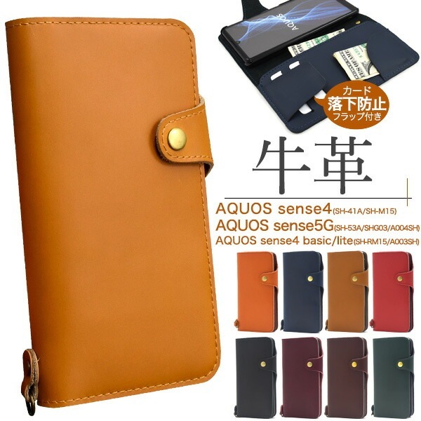 メール便送料無料<br>AQUOS sense4(SH-41A/SH-M15)AQUOS sense4 lite SH-RM15/AQUOS sense4 basic A003SH AQUOS sense5G(SH-53A/SHG03/A004SH）牛革手帳型ケース