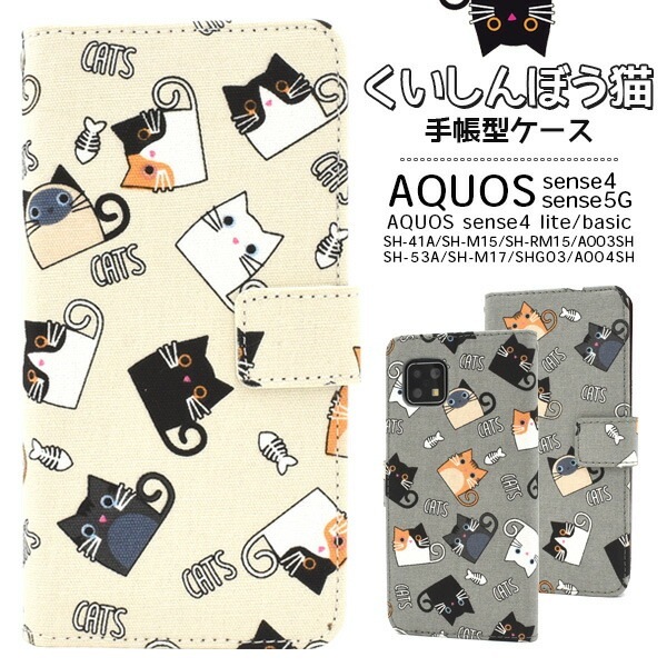 メール便送料無料<br>AQUOS sense4(SH-41A/SH-M15)AQUOS sense4 lite SH-RM15/AQUOS sense4 basic A003SH AQUOS sense5G(SH-53A/SHG03/A004SH/SH-M17）くいしんぼう 猫 手帳型ケース