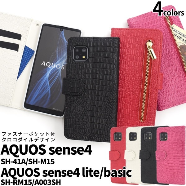 メール便送料無料<br>AQUOS sense4(SH-41A/SH-M15)AQUOS sense4 lite SH-RM15/AQUOS sense4 basic A003SH AQUOS sense5G(SH-53A/SHG03/A004SH）クロコダイルレザーデザイン手帳型ケース