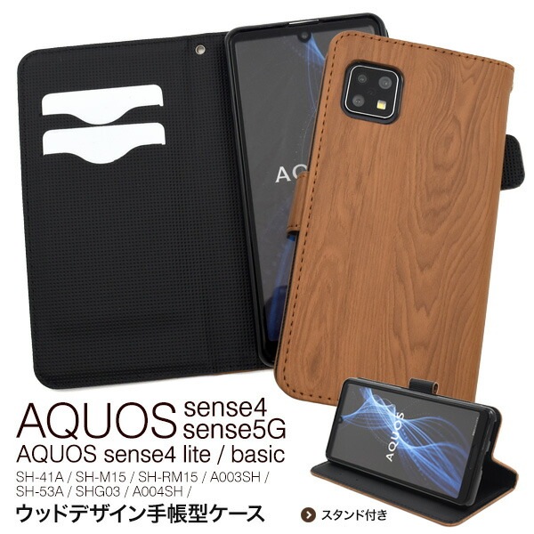 メール便送料無料<br>AQUOS sense4(SH-41A/SH-M15)AQUOS sense4 lite SH-RM15/AQUOS sense4 basic A003SH AQUOS sense5G(SH-53A/SHG03/A004SH）ウッドデザイン手帳型ケース