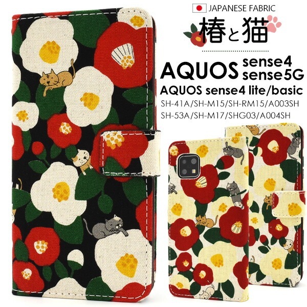メール便送料無料<br>AQUOS sense4(SH-41A/SH-M15)AQUOS sense4 lite SH-RM15/AQUOS sense4 basic A003SH AQUOS sense5G(SH-53A/SHG03/A004SH/SH-M17）椿と猫 手帳型ケース