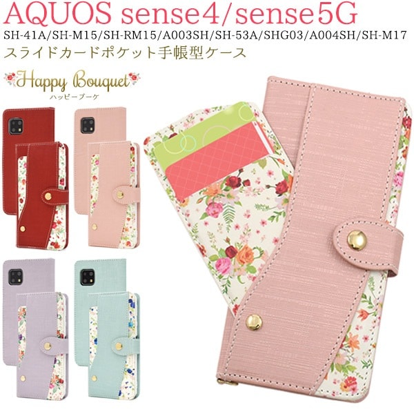 メール便送料無料<br>AQUOS sense4(SH-41A/SH-M15)AQUOS sense4 lite SH-RM15/AQUOS sense4 basic A003SH AQUOS sense5G(SH-53A/SHG03/A004SH/SH-M17）スライドカードポケット ハッピーブーケ手帳型ケース