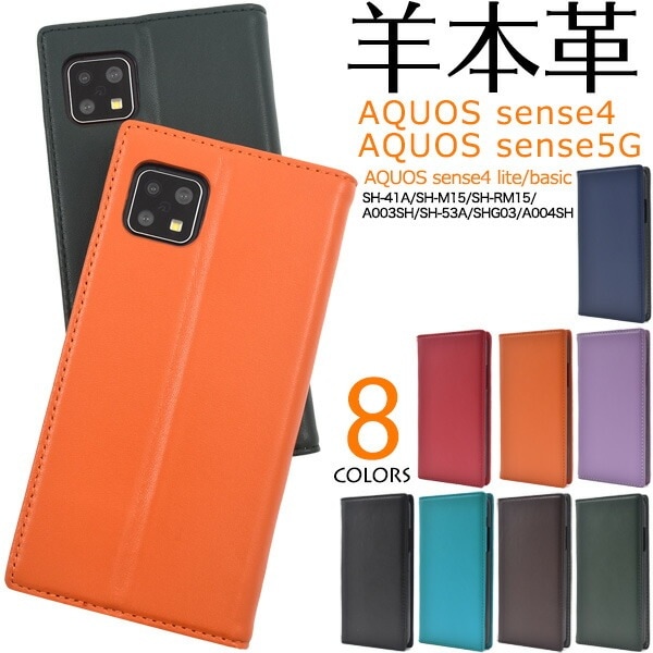 メール便送料無料<br>AQUOS sense4(SH-41A/SH-M15)AQUOS sense4 lite SH-RM15/AQUOS sense4 basic A003SH/AQUOS sense5G(SH-53A/SHG03/A004SH）シープスキンレザー手帳型ケース