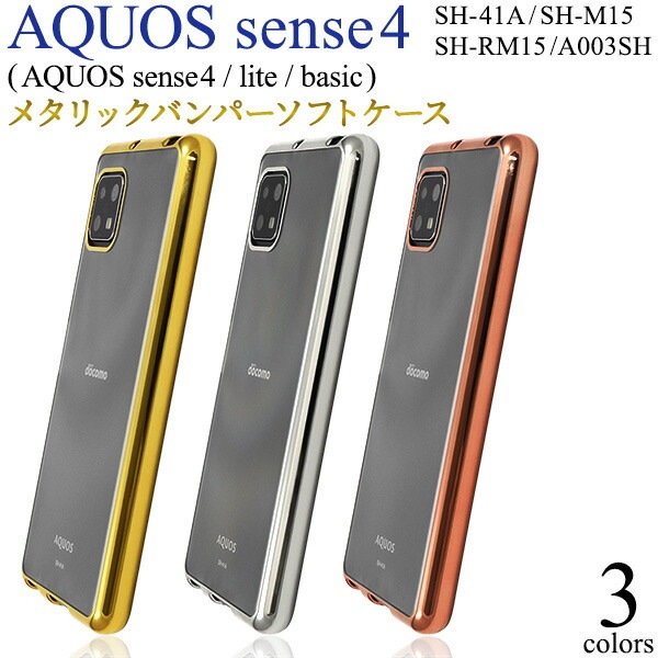 メール便送料無料<br>AQUOS sense4(SH-41A/SH-M15)AQUOS sense4 lite SH-RM15/AQUOS sense4 basic A003SH AQUOS sense5G(SH-53A/SHG03/A004SH）メタリックバンパーソフトクリアケース