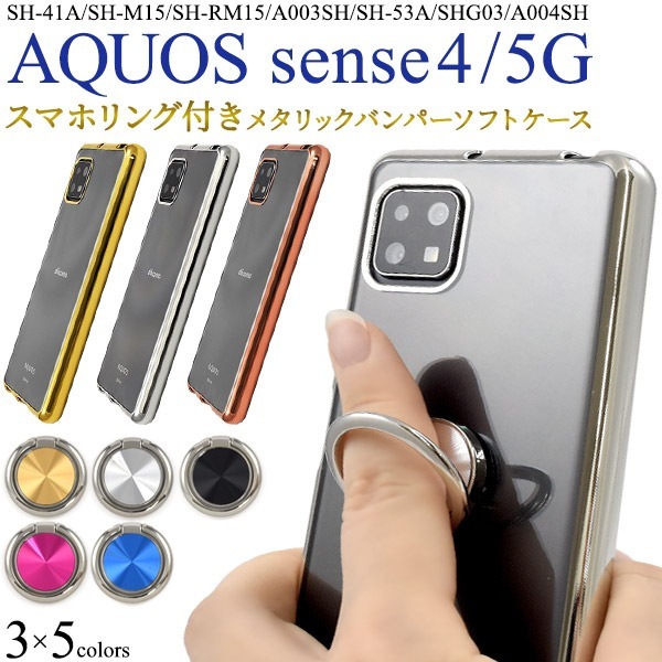 メール便送料無料<br>AQUOS sense4(SH-41A/SH-M15)AQUOS sense4 lite SH-RM15/AQUOS sense4 basic A003SH AQUOS sense5G(SH-53A/SHG03/A004SH）メタリックバンパーソフトクリアケース スマホリング付き