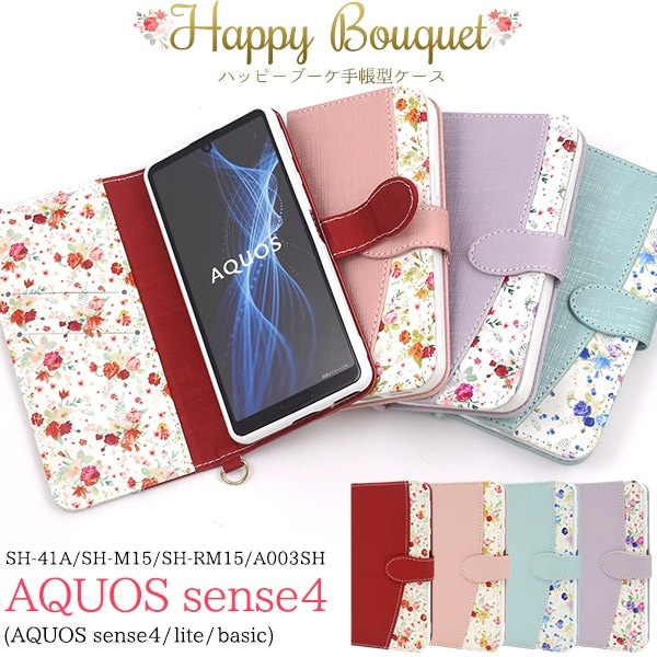 メール便送料無料<br>AQUOS sense4(SH-41A/SH-M15)AQUOS sense4 lite SH-RM15/AQUOS sense4 basic A003SH AQUOS sense5G(SH-53A/SHG03/A004SH）ハッピーブーケ手帳型ケース