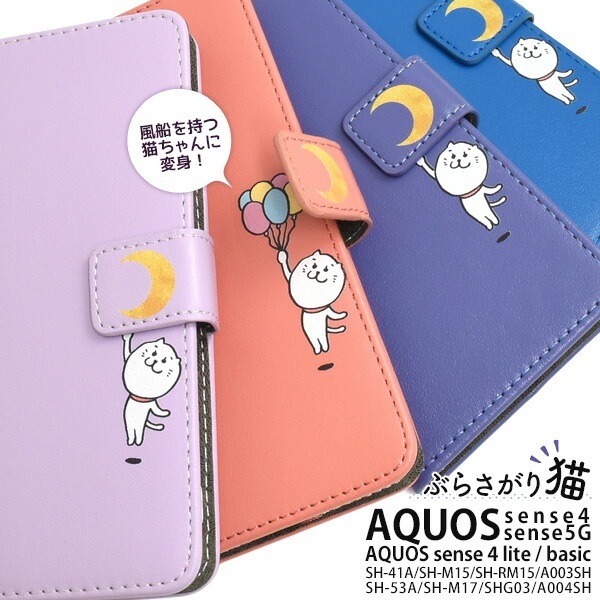 メール便送料無料<br>AQUOS sense4(SH-41A/SH-M15)AQUOS sense4 lite SH-RM15/AQUOS sense4 basic A003SH/AQUOS sense5G(SH-53A/SHG03/A004SH/SH-M17） ぶらさがり猫 手帳型ケース