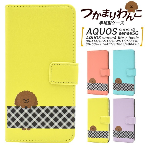 メール便送料無料<br>AQUOS sense4(SH-41A/SH-M15)AQUOS sense4 lite SH-RM15/AQUOS sense4 basic A003SH/AQUOS sense5G(SH-53A/SHG03/A004SH/SH-M17） つかまりわんこ 手帳型ケース