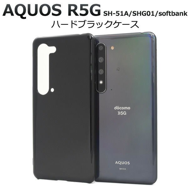 メール便送料無料<br>AQUOS R5G SH-51A/SHG01/ 908SH ハードブラックケース