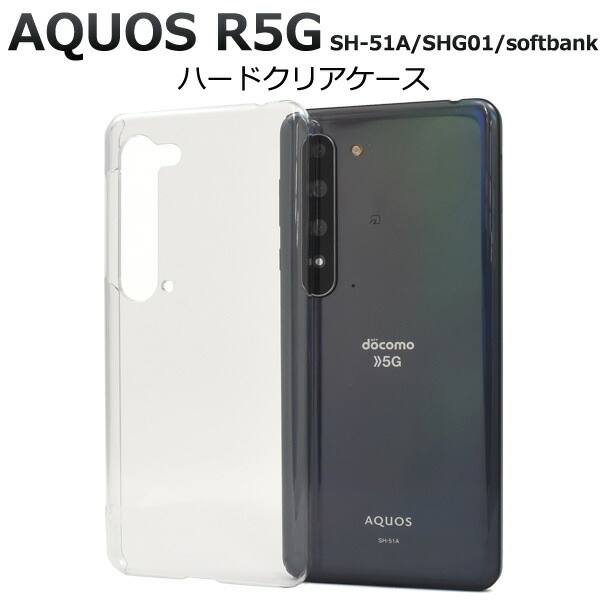 メール便送料無料<br>AQUOS R5G SH-51A/SHG01/ 908SH ハードクリアケース