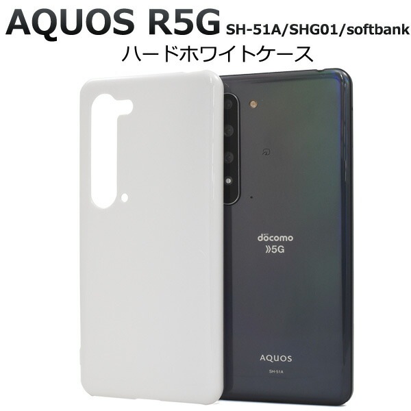 メール便送料無料<br>AQUOS R5G SH-51A/SHG01/ 908SH ハードホワイトケース
