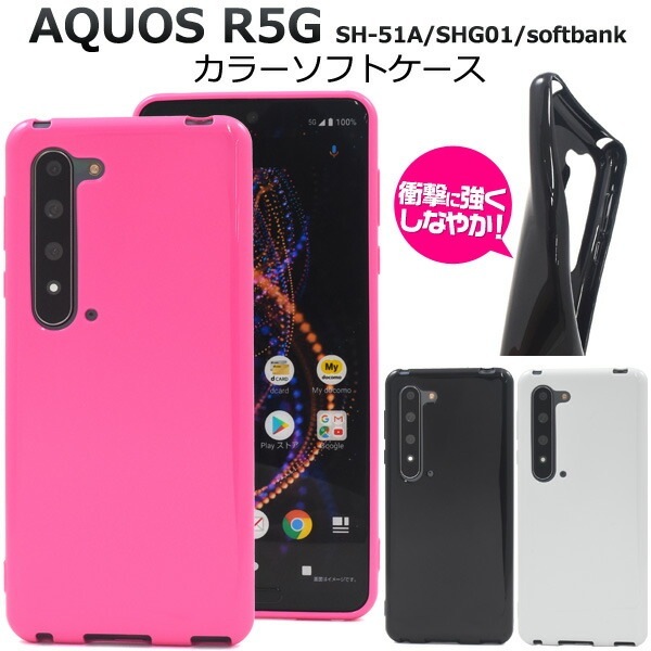 メール便送料無料<br>AQUOS R5G SH-51A/SHG01/ 908SH カラーソフトケース