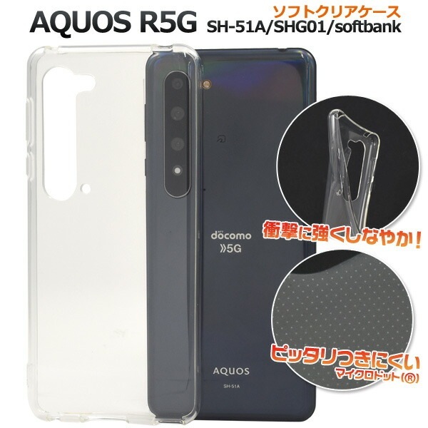メール便送料無料<br>AQUOS R5G SH-51A/SHG01/ 908SH マイクロドット ソフトクリアケース