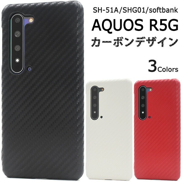 メール便送料無料<br>AQUOS R5G SH-51A/SHG01/908SH カーボンデザインケース