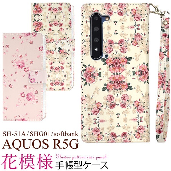 メール便送料無料<br>AQUOS R5G SH-51A/SHG01/ 908SH 花模様手帳型ケース