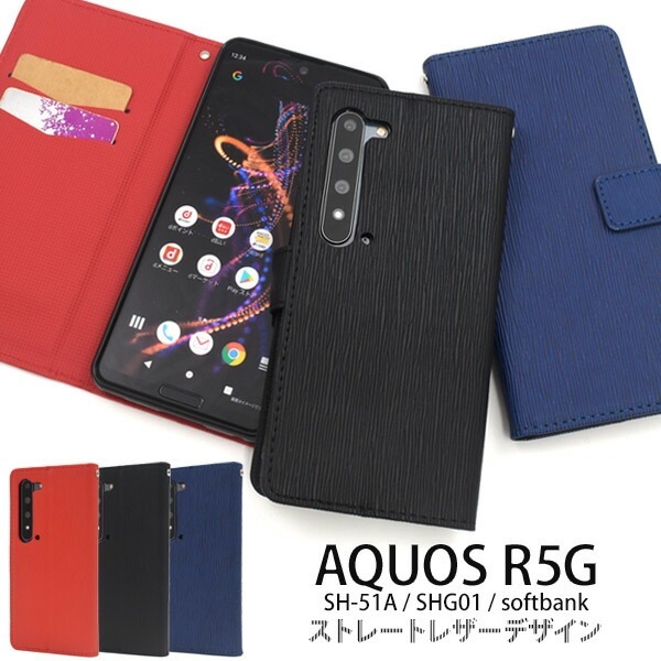 メール便送料無料<br>AQUOS R5G SH-51A/SHG01/ 908SH ストレートレザーデザイン手帳型ケース