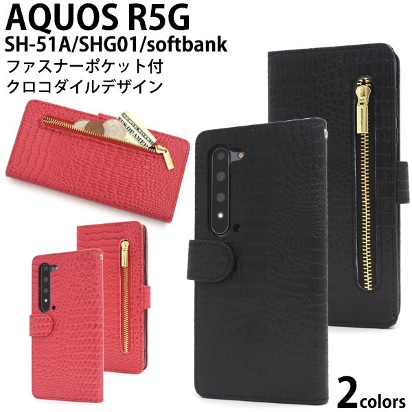 メール便送料無料<br>AQUOS R5G SH-51A/SHG01/ 908SH クロコダイルレザーデザイン手帳型ケース