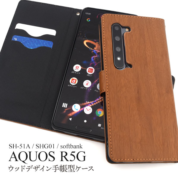 メール便送料無料<br>AQUOS R5G SH-51A/SHG01/ 908SH ウッドデザイン手帳型ケース