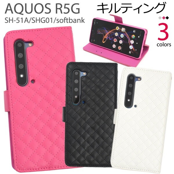 メール便送料無料<br>AQUOS R5G SH-51A/SHG01/ 908SH キルティングレザー手帳型ケース