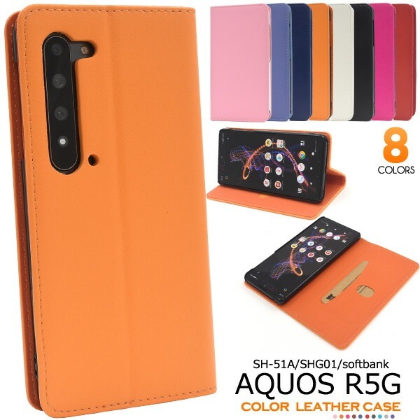 メール便送料無料<br>AQUOS R5G SH-51A/SHG01/ 908SH カラーレザー手帳型ケース