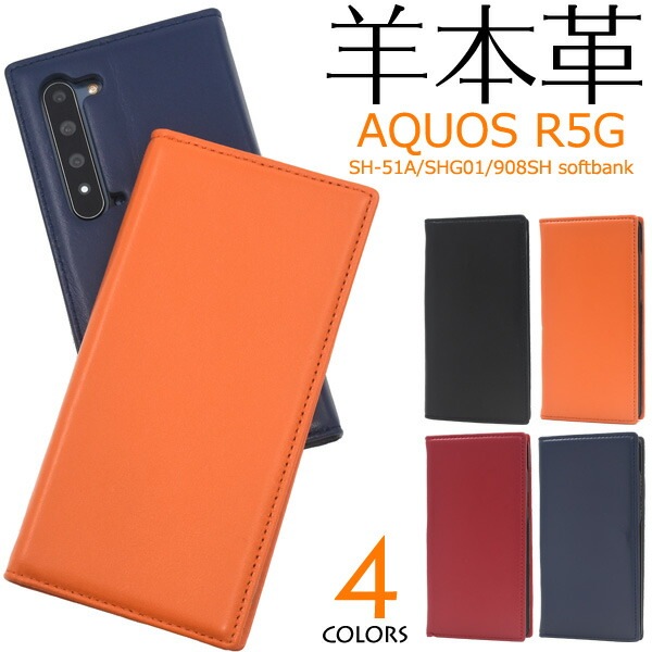 メール便送料無料<br>AQUOS R5G SH-51A/SHG01/ 908SH シープスキンレザー手帳型ケース