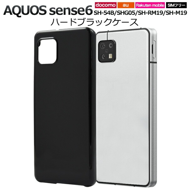 メール便送料無料<br>AQUOS sense6 ハードブラックケース
