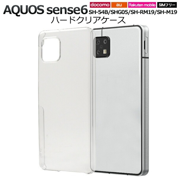 メール便送料無料<br>AQUOS sense6 ハードクリアケース