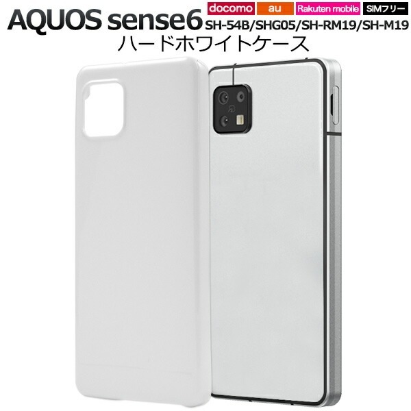 メール便送料無料<br>AQUOS sense6 ハードホワイトケース