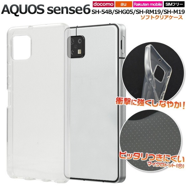 メール便送料無料<br>AQUOS sense6 マイクロドット ソフト クリア ケース