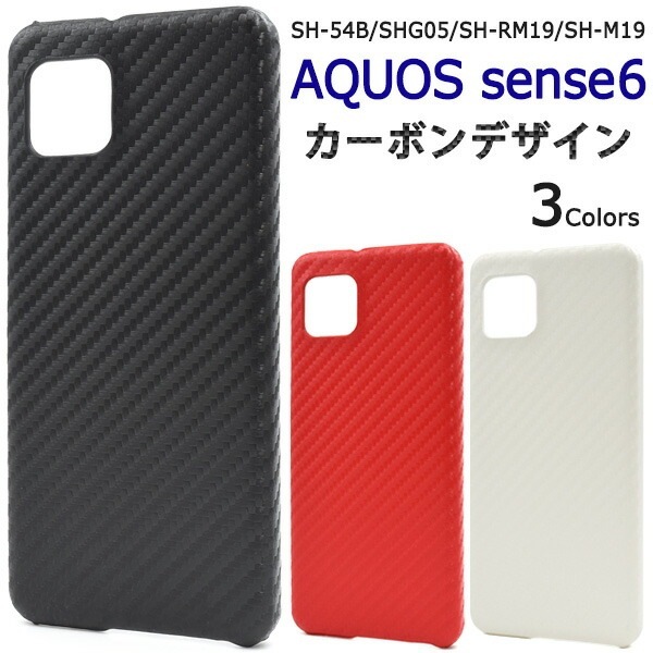 メール便送料無料<br>AQUOS sense6 カーボンデザイン ケース
