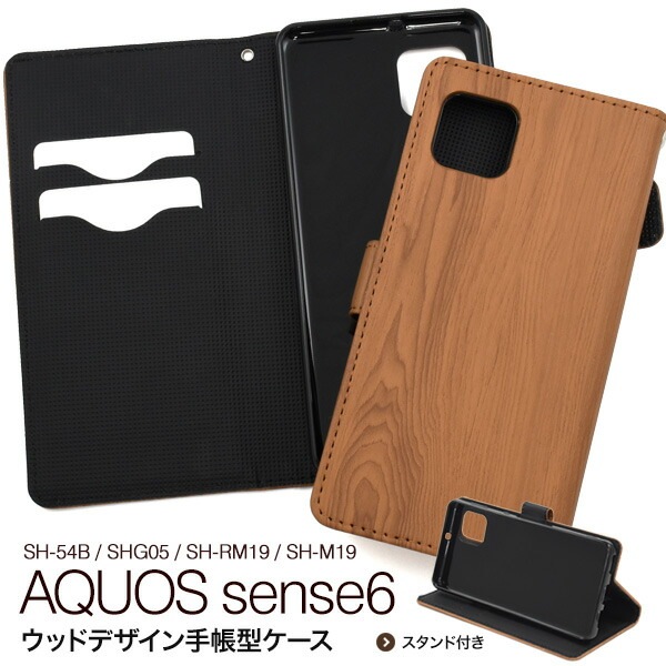 メール便送料無料<br>AQUOS sense6 ウッドデザイン 手帳型ケース