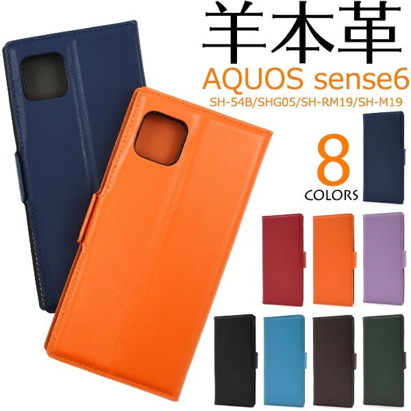 メール便送料無料<br>AQUOS sense6 シープスキン レザー 手帳型 ケース