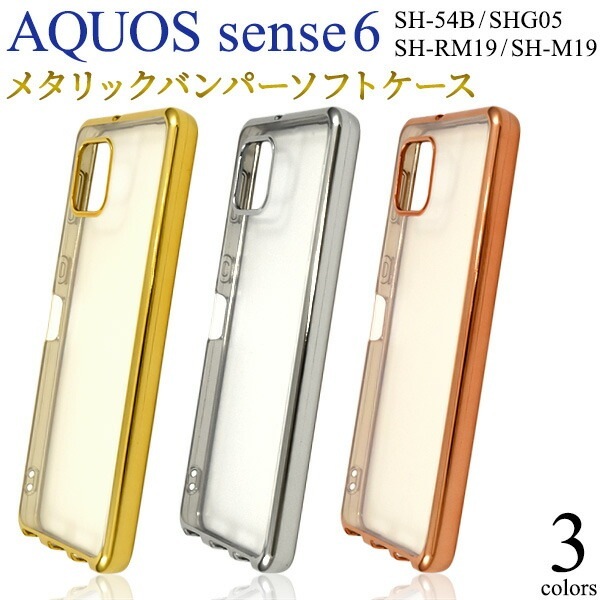 メール便送料無料<br>AQUOS sense6 メタリック バンパー ソフト クリア ケース