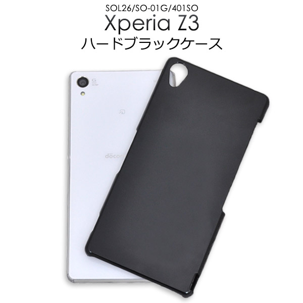 メール便送料無料<br>Xperia Z3(SOL26/SO-01G/401SO)用ハードブラックケース