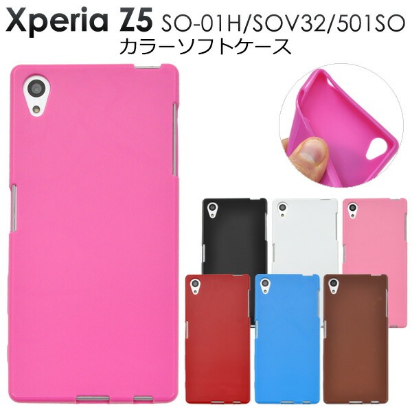 メール便送料無料<br>Xperia Z5(SO-01H/SOV32/501SO)用カラーソフトケース