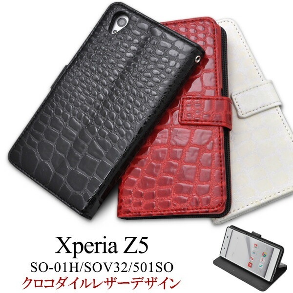 メール便送料無料<br>Xperia Z5(SO-01H/SOV32/501SO)用クロコダイルレザーデザインスタンドケースポーチ