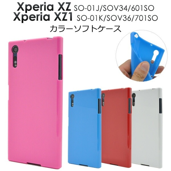 メール便送料無料<br>Xperia XZ (SO-01J/SOV34/601SO)/Xperia XZs(SO-03J/SOV35/602SO)用カラーソフトケース