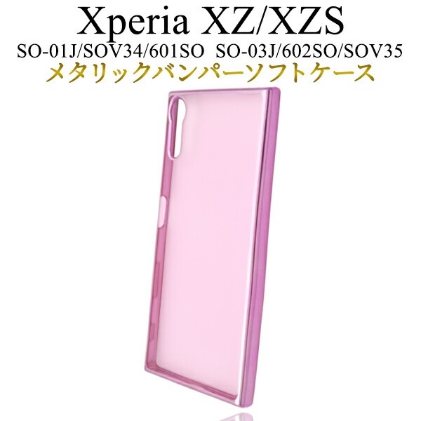 メール便送料無料<br>Xperia XZ (SO-01J/SOV34/601SO)/Xperia XZs(SO-03J/SOV35/602SO)用メタリックバンパーソフトペールカラーケース