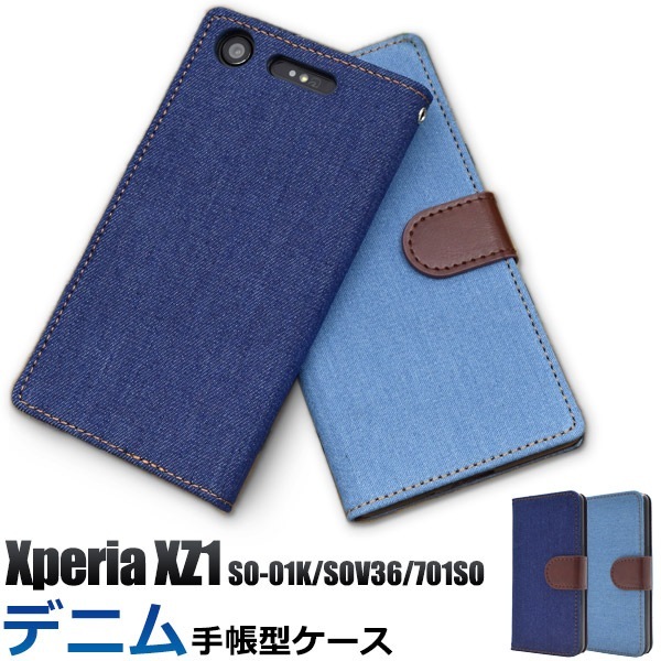 メール便送料無料<br>Xperia XZ1 SO-01K/SOV36/701SO用デニムデザイン手帳型ケース