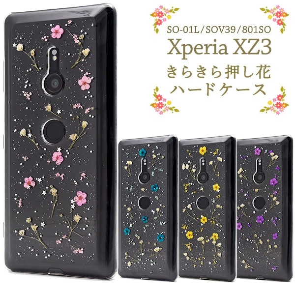 メール便送料無料<br>アウトレット販売Xperia XZ3 SO-01L SOV39 801SO きらきら押し花ハードケース