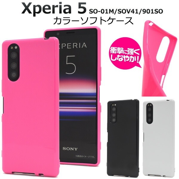 メール便送料無料<br>Xperia 5 SO-01M/SOV41/901SO カラーソフトケース