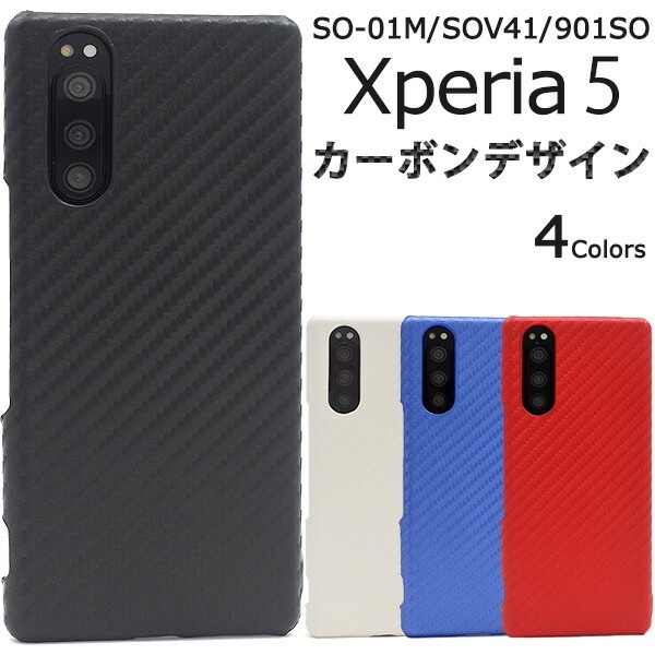 メール便送料無料<br>Xperia 5 SO-01M/SOV41/901SO カーボンデザインケース