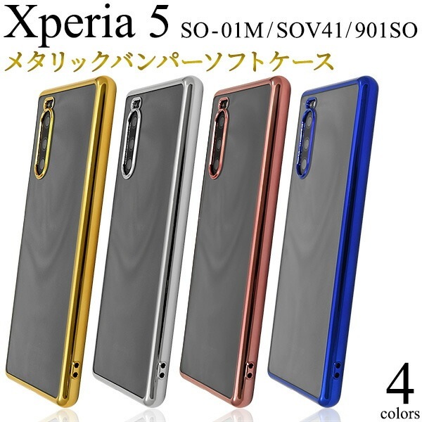 メール便送料無料<br>Xperia 5 SO-01M/SOV41/901SO メタリックバンパーソフトクリアケース