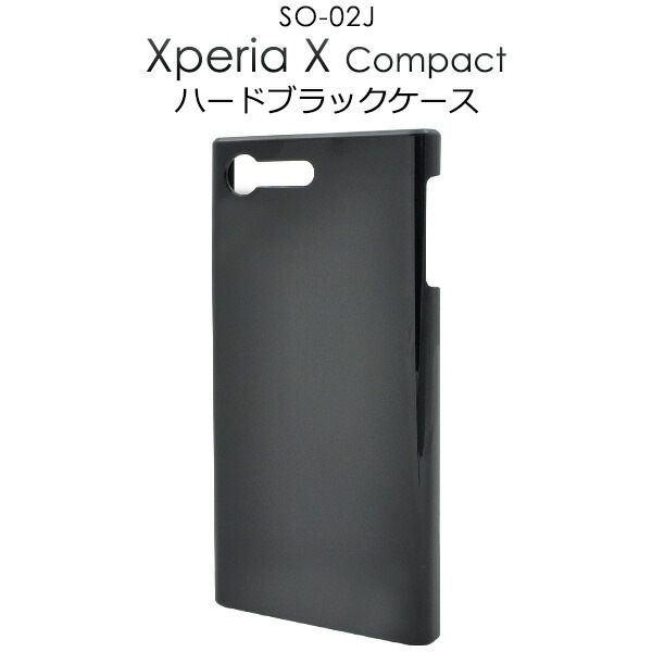 メール便送料無料<br>Xperia X Compact SO-02J用ハードブラックケース