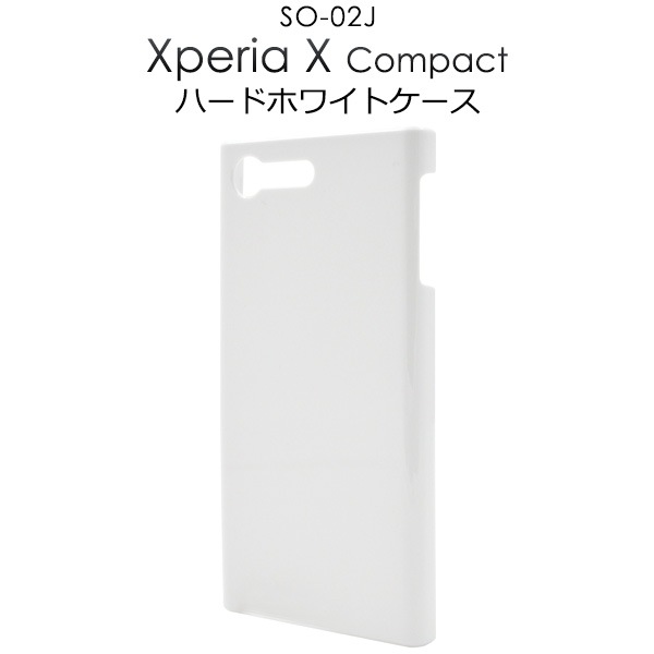 メール便送料無料<br>Xperia X Compact SO-02J用ハードホワイトケース