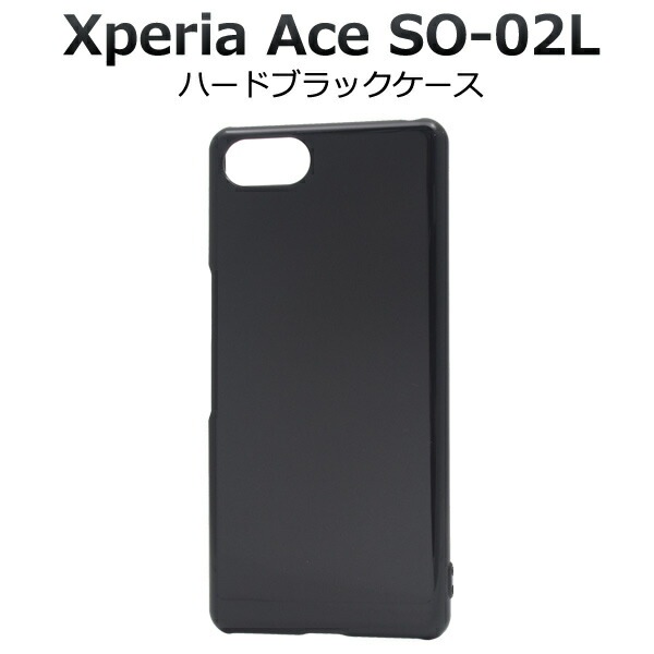 メール便送料無料<br>Xperia Ace SO-02L ハードブラックケース