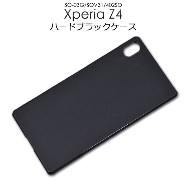 メール便送料無料<br>Xperia Z4(SO-03G/SOV31/402SO)用ハードブラックケース