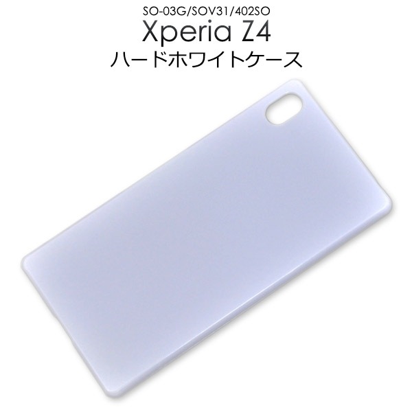メール便送料無料<br>Xperia Z4(SO-03G/SOV31/402SO)用ハードホワイトケース