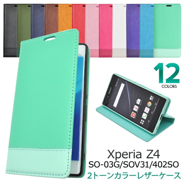 メール便送料無料<br>Xperia Z4(SO-03G/SOV31/402SO)用ツートーンカラーレザーケースポーチ