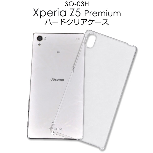 メール便送料無料<br>Xperia Z5 Premium SO-03H用ハードクリアケース